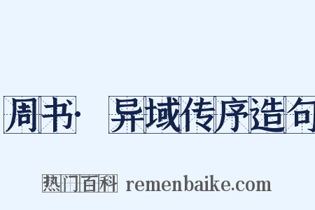 周书·异域传序造句是什么意思的图片